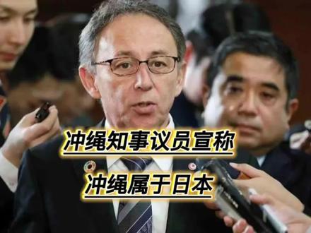 冲绳知事当着全县议员宣称冲绳属于日本