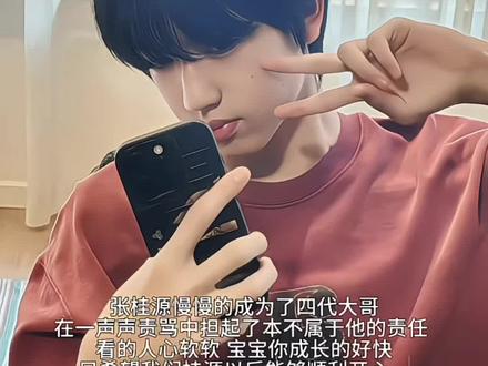 张桂源你是最棒的哥哥@张桂源