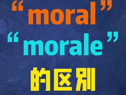 “moral”和“morale”的区别 #知识分享 #学浪计划 #英语语法 #学英语