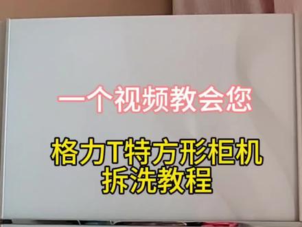 #居家清洁 一个视频教会您:格力T特方形柜机空调拆洗教程#空调清洗#家电清洗#京东家政节