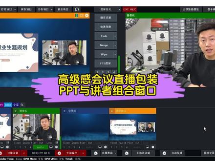 一学就会!高级感会议直播包装:PPT与讲者组合窗口 #会议直播 #vMix #导播之家