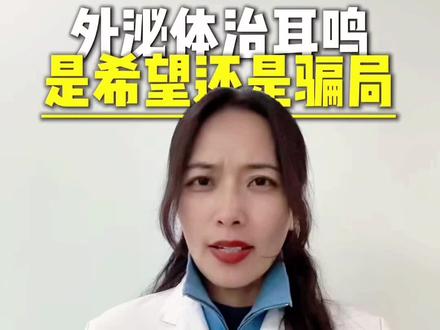 315刚曝光!干细胞外泌体治耳鸣,全是骗局! 315刚锤完美外泌体乱象,又有人拿它骗耳鸣患者!
⚠️重要结论:截至2026年3月,全球没有任何外泌体药品获批用于耳鸣、耳聋!原理再好听,也只停留在动物实验!安全性、剂量、疗程全没标准,几万块一疗程,你就是在当小白鼠!外泌体是未来希望,但绝不是当下神药!耳鸣请去正规医院耳鼻喉科,别拿血汗钱交智商税!#外泌体是什么 #耳鸣科普 #干细胞骗局 #315避坑#抖出健康知识宝藏