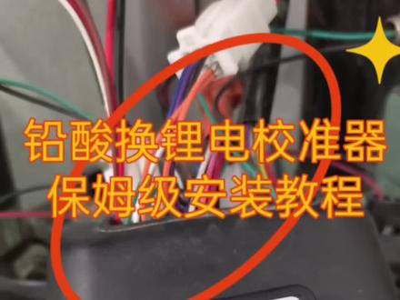 铅酸改锂电电量显示校准器,保姆级安装教程,一看就会,免破线,好安装,电量准,现货多!放心购买!