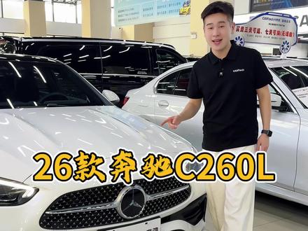 奔驰C级 2026款 C 260 L 运动版#奔驰 #精挑细选每一台好车 #奔驰c260l #卡泰驰二手车 #琪琪优车