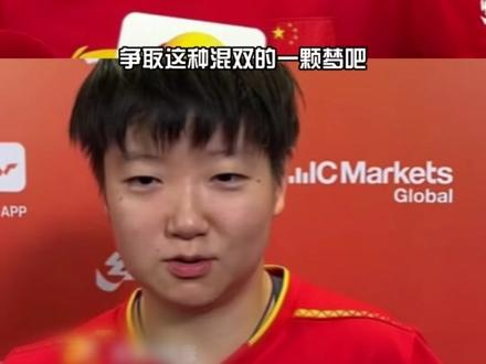 莎头:是该检验一下大家的混双能力了#孙颖莎 #王楚钦 #莎头 #混双 #WTT