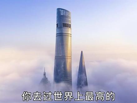 世界上十大“最高”建筑 #科普