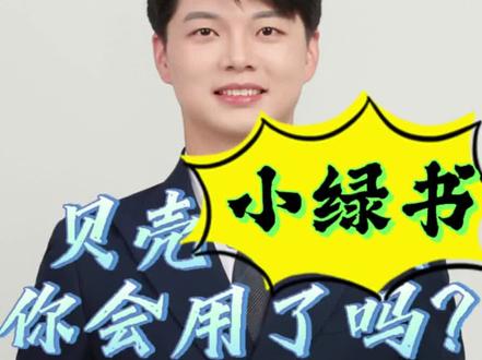 贝壳小绿书你学会用了吗?
看完视频极大的辅助你做内容。