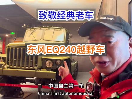经典老兵东风240越野车 我国第一代自主越野车,战场上的功臣车!#越野车#老车 #老车翻新 #东风 #胡子大侃车 @胡说扒道 @大胡子