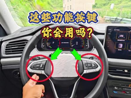汽车上的功能按键,都很多新手不会用,老司机一次给你讲解明白 #每天一个用车知识 #用车技巧 #用车小常识
