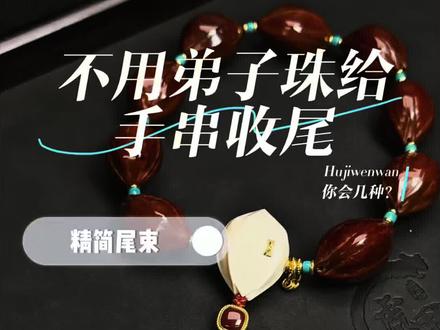 三通下不用弟子珠收尾你们会吗?#教程 #搭配 #配饰分享