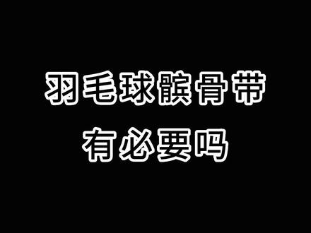 #羽毛球 运动需要#髌骨带 吗?赶快@球友来看 #尤尼克斯羽毛球服 #康发体育 @DOU+小助手