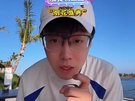 明晚过年给老铁们带来盛世烟花 #陈泽 #烟花秀 #2026新年快乐