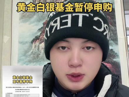 @央视网新闻 官方发布
黄金白银基金暂停申购
遵循国家指导,安全着陆#黄金白银
