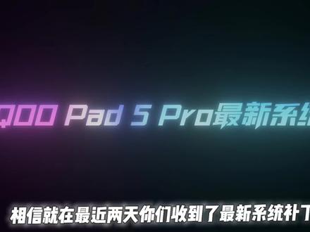 iQOO Pad 5 Pro最新系统来袭,你收到补丁了吗? #IQOOpad5Pro #舍弃权 #抖音热点
