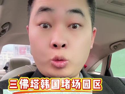 三佛塔韩国堵场园区 #缅甸 #妙瓦底 #反诈 #曝光