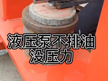 液压泵不回油或没有压力是什么原因导致的呢?液压泵站不排油怎么解决呢#液压维修 #液压泵维修