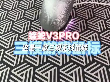 蝰蛇V3Pro三模无线蓝牙鼠标锻造纹理轻量化电竞游戏FPS专