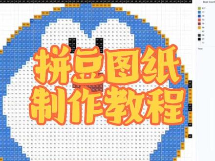 自制拼豆图案!
分享一个制作拼豆图案转换的网站
有疑问请私信咨询小编。
#拼豆图纸 #拼豆豆 #拼豆豆手工