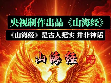 央视用最前沿的视觉技术,重新打开了《山海经》。从《山海经奇》到《失落的天书》,从“金乌负日”到“建木通天”——三千年前的太阳神鸟,有人读出四季轮回,有人看见星际航行。那旋转的太阳,像不像一艘母舰?四只神鸟,像不像探索宇宙的飞行器?这哪里是神话,分明是一场跨越时空的“太空歌剧”。我们究竟是在开创未来,还是在凭记忆复原一段被遗忘的过去?《山海经》静静躺在那里——它或许不是神话的开端,而是一个失落文明留给未来的密信。#凤凰烈火重生 #山海启示录 #山海经之伏魔正道