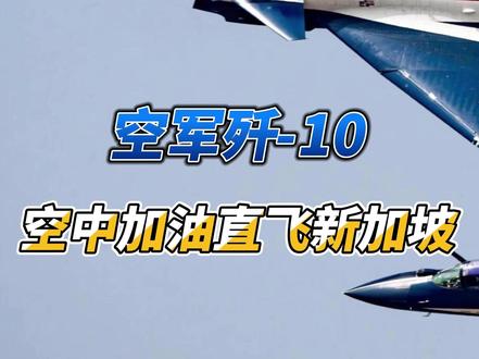 空军歼10空中加油直飞新加坡 你敢信吗?这次出国表演,中国空军竟然“一站直达”!
空军八一飞行表演队近日传来重磅消息:他们驾驶歼-10表演机,将直接进行空中加油,中途不落地,直飞新加坡航展现场!这不仅是对飞行员技术和飞机性能的极限考验,更是一次实实在在的远程战力投送展示。
据了解,这是他们时隔四年再次亮相新加坡航展。此次将首次带去六机横滚、五机通场等多个全新高难度动作,势必要在海外舞台炫出中国空军的气势与实力。
从长途奔袭的“一站直达”,到全新编排的震撼表演,这早已超越了单纯的飞行展示。它清晰传递出一个信号:中国空军正在用最贴近实战的方式,锻造全域到达、全时响应的蓝天力量。#歼10 #歼10战机 #空军八一飞行表演队 #八一飞行表演队 #中国空军