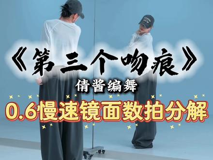 老师真的好会编~0.6倍速数拍分解奉上🤲🏻 #全网都在跳小爱吻痕舞 #倩酱编舞 #第三个吻痕 #舞蹈教学 #抖音热门舞蹈计划