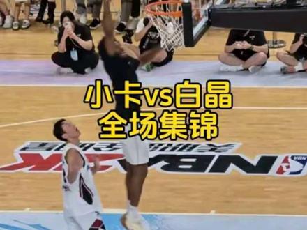 小卡vs白晶百分大战全场集锦 今天终于圆梦了!第一次在现场看超级巨星打球,还是喜欢了12年的小卡!#伦纳德 #伦纳德白晶百分大战 #马尚儒 #抖音球星直播季