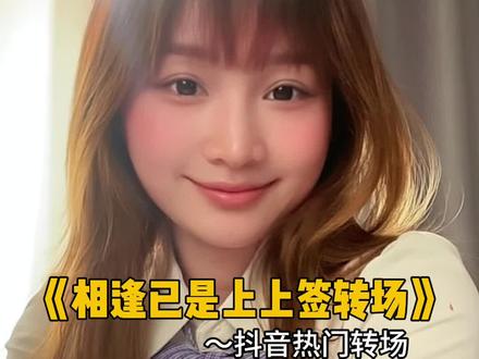 相逢已是上上签转场 相逢已是上上签 何必执着事事圆 #娟教程