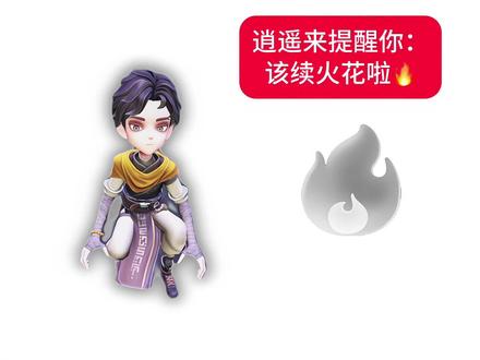 逍遥提醒你 该续火花啦
#超自然行动组 #闺蜜们都在玩超自然 #超自然百万激励计划 #超自然靠山dd