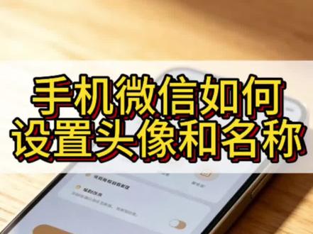 手机微信头像和名称设置 #微信使用小功能 #短视频变现