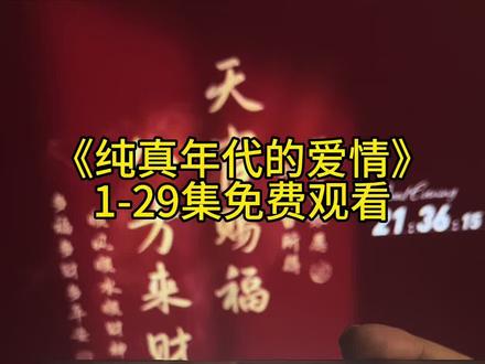倬偌斯讲隋宅保丫沛雇伍遇尕 《纯真年代的爱情》全集免费观看#纯真年代的爱情 #纯真年代的爱情全集#热播剧#热播电视剧