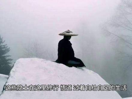 终南山5万隐士#终南山 #悟人生之道