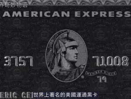 世界十大黑卡排行(一)排名越靠前越牛X,关注我观看其他黑卡 #黑卡 #富豪