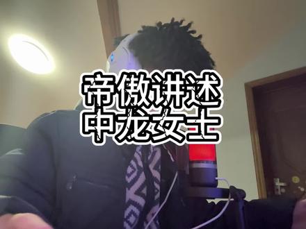 帝傲讲述中女士#龙少#中龙#抽象