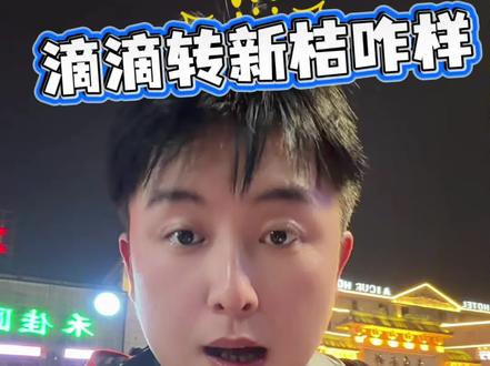 兄弟们,我想转新局有没有转过的,你们后悔了吗? #代驾vlog百亿流量 #vlog日常 #代驾 #代驾小哥