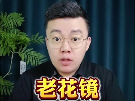 就这个老花镜真的那么好吗?看远看近也不晕?#测评 #老花镜 #花镜 #防蓝光老花镜