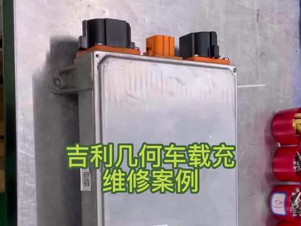 车载充电机故障率越来越高,看我怎么盘吉利几何车载充电机轻松帮车主省大几千!#抖音汽车新知计划