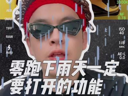 零跑下雨天设置 #零跑#下雨#车机使用技巧