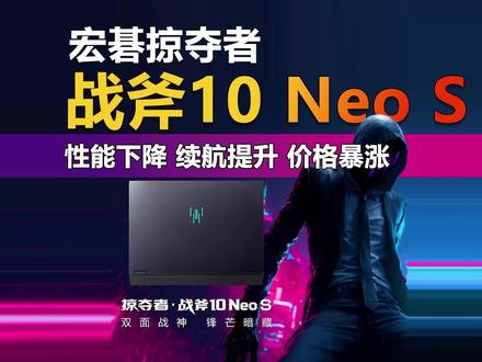 续航提升 价格暴涨!宏碁掠夺者 战斧10 Neo S靠谱吗? 最近宏碁上架了掠夺者战斧10 Neo S,升级全新的酷睿Ultra 7 356H处理器,采用32GB + 1TB + RTX5070配置组合,预约价19999元。那么,这款新品是否值得咱们期待?