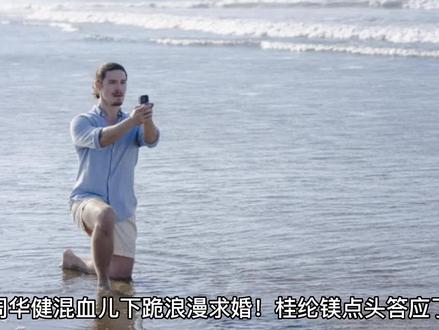 周华健混血儿下跪浪漫求婚!桂纶镁点头答应了 #人物故事 #宣传片 #公益 #科普一下 #娱乐圈 #人生导师 #慈善