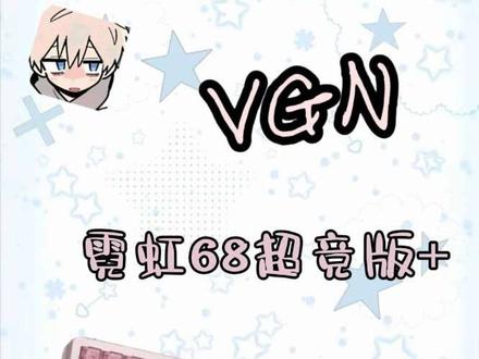 VGN霓虹68超竞版+磁轴键盘#VGN #VGN霓虹68键盘 #磁轴键盘 #游戏外设 #键盘推荐