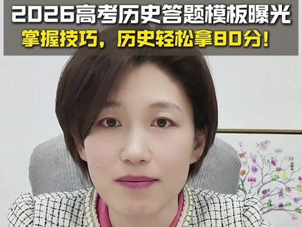 2026高考历史答题模板曝光!掌握技巧,历史轻松拿80分! #高三 #高考 #提分秘籍