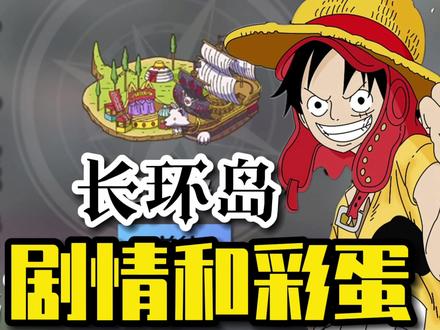 @航海王热血航线 世界探索之长环岛的隐藏剧情和彩蛋 #精彩时刻 #攻略 #手游 #游戏日常