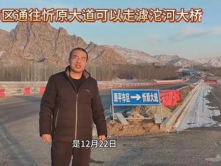 市区通往忻原大道可以走滹沱河大桥了!