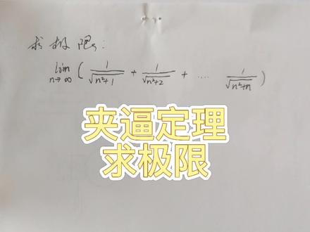 今天不讲机械讲数学之夹逼定理求极限。#数学思维 #学习使我快乐