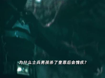 为什么士兵男孩杀了奎恩后会觉得愧疚? #黑袍纠察队 #士兵男孩