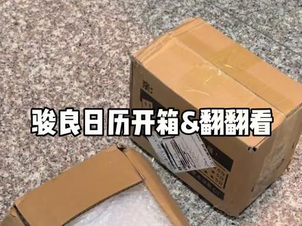 骏良日历📅开箱和翻翻看,这么好的日历让我得着了
#骏良 #骏良的狗 #明亮与狗 #日历开箱 #胖宝宝
