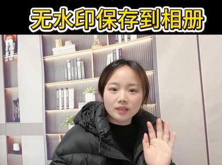 如何把别人的视频无水印的保存到相册呢#知识分享 #热点小助手