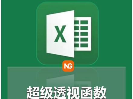 工资表秒变超级透视表,一个PIVOTBY就够了 Excel 新函数 PIVOTBY 来了!一个公式直接生成按月份、姓名、部门分类汇总的超级透视表,而且数据增加后结果自动更新,彻底告别手动刷新和重复拖拽。本视频以工资表为例,手把手教你输入行字段、列字段、值字段并选择求和,让低效率办公说拜拜。学会请点赞关注,评论区等你打卡~
#Excel技巧 #PIVOTBY函数 #数据透视表 #办公效率 #宁哥excel