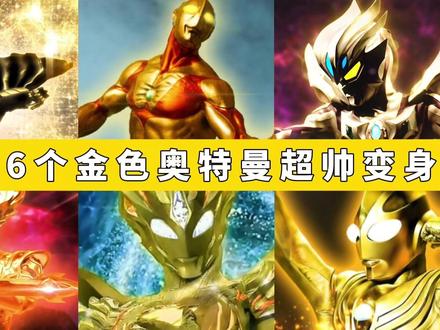 盘点6个金色身体的奥特曼超帅变身,赛罗VS泽塔,谁最帅? #奥特曼