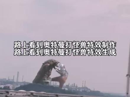 开车路上看见奥特曼打怪兽特效视频制作教程来了 #路上看到奥特曼打怪兽 奥特曼打怪兽游戏 #迪迦大战哥尔赞模板 奥特曼打怪兽视频 起猛了 开车看见奥特曼打怪兽怎么拍 #迪迦大战哥尔赞特效 开车看见迪迦打怪兽视频 高速路上看见迪迦奥特曼原视频 #奥特曼打怪兽视频特效 高速路上迪迦打怪兽怎么剪辑 #剪映 迪迦高速路打怪兽原版视频